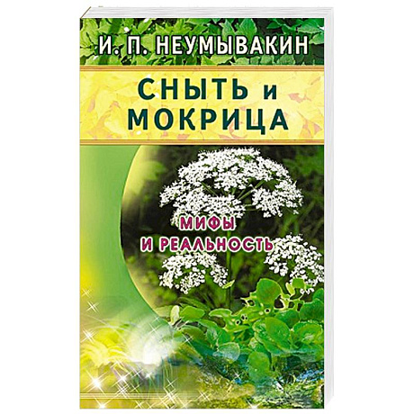 Фото Сныть и мокрица.Мифы и реальность