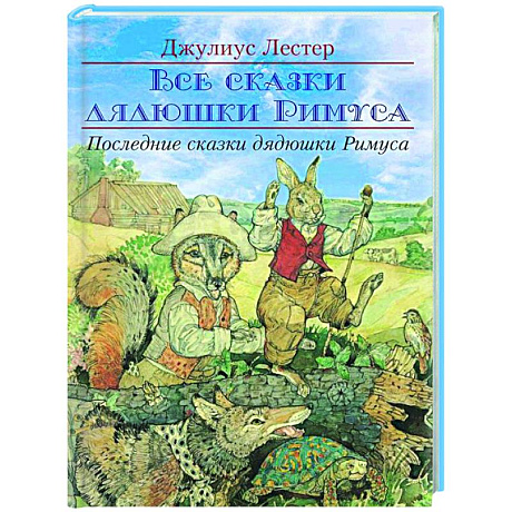 Фото Последние сказки дядюшки Римуса