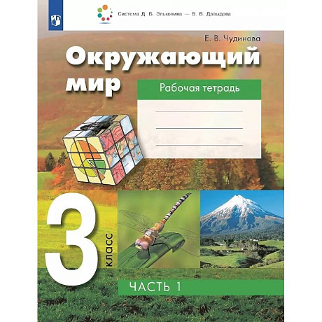 Фото Окружающий мир. 3 класс. Рабочая тетрадь. В двух частях. Часть 1