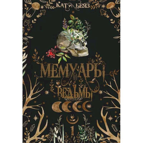 Фото Мемуары Ведьмы 1