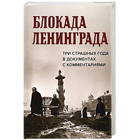 Фото Блокада Ленинграда.Три страшных года в документах с комментариями