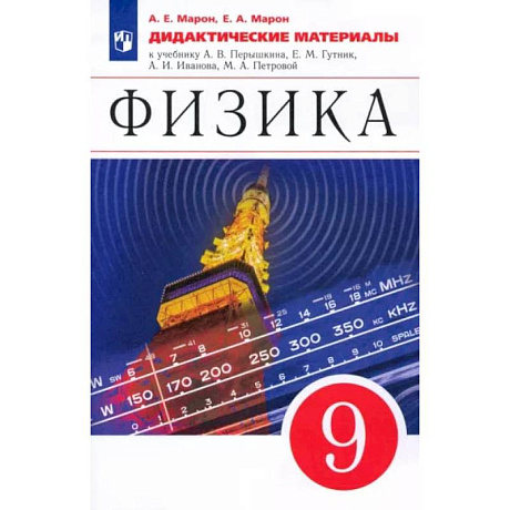 Фото Физика. 9 класс. Дидактические материалы к учебнику А. В. Перышкина, Е. М. Гутник и др. ФГОС