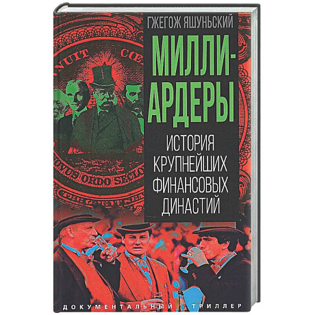 Фото Миллиардеры. История крупнейших финансовых династий
