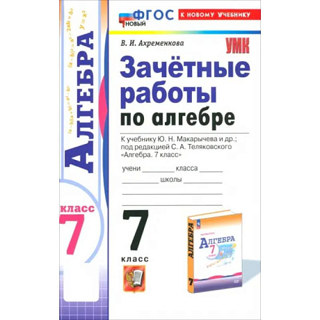 Фото Алгебра. 7 класс. Зачётные работы к учебнику Ю.Н. Макарычева и др. ФГОС