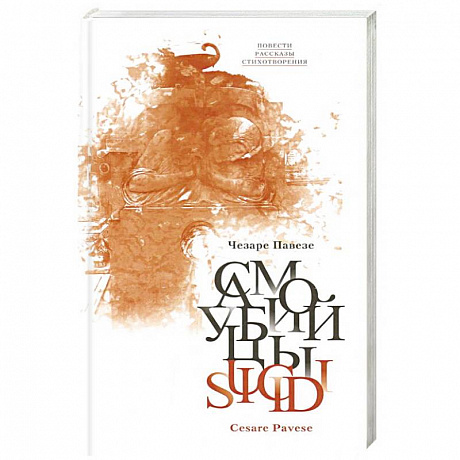 Фото Самоубийцы: повести, рассказы, стихотворения