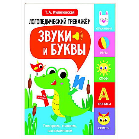 Фото Логопедический тренажер. Звуки и буквы. Говорим, пишем, запоминаем