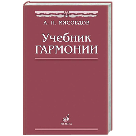 Фото Учебник гармонии