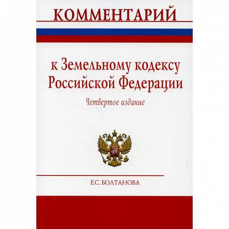 Фото Комментарий к Земельному кодексу Российской Федерации (постатейный)
