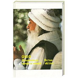 Путь белых облаков