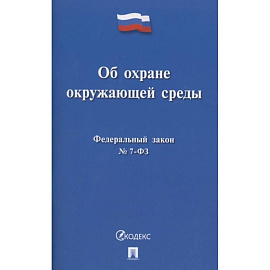 Об охране окружающей среды. Федеральный закон № 7-ФЗ