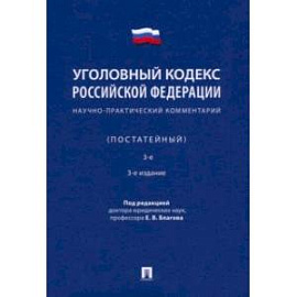 Уголовный кодекс Российской Федерации. Научно-практический комментарий, постатейный