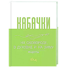 Кабачки, На сковороде, в духовке и на зиму