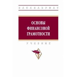 Основы финансовой грамотности. Учебник