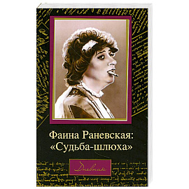 Фаина Раневская: 'Судьба-шлюха'