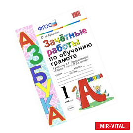 Зачетные работы по обучению грамоте. 1 класс. К учебнику В. Г. Горецкого и дрю
