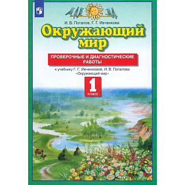 Окружающий мир. 1 класс. Проверочные и диагностические работы к учебнику Ивченковой Г.Г. и др. ФГОС