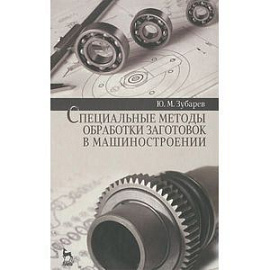 Специальные методы обработки заготовок в машиностроении. Учебное пособие