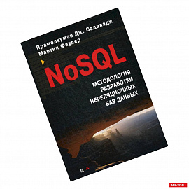 NoSQL: методология разработки нереляционных баз данных