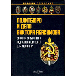 Политбюро и дело Виктора Абакумова: Сборник документов