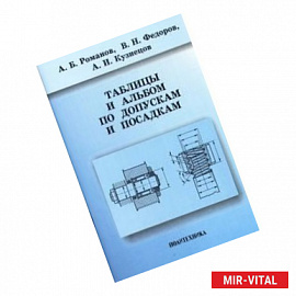 Таблицы и альбом по допускам и посадкам