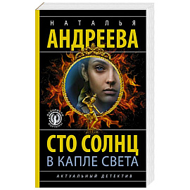 Сто солнц в капле света