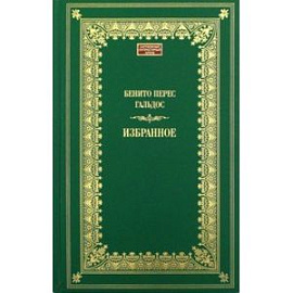 Бенито Гальдос: Избранное