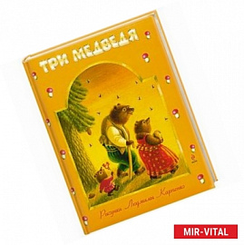 Три медведя
