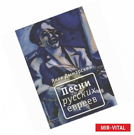 Песни русских евреев