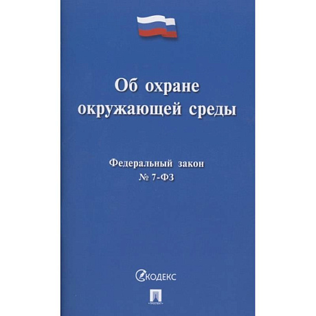 Фото Об охране окружающей среды. Федеральный закон № 7-ФЗ