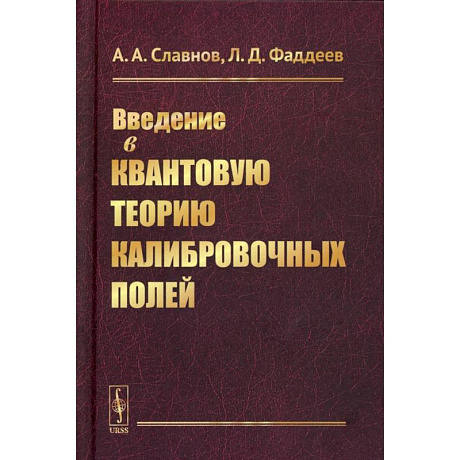 Фото Введение в квантовую теорию калибровочных полей