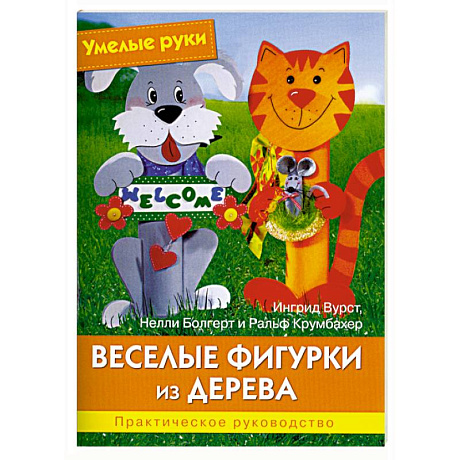 Фото Умелые руки. Веселые фигурки из дерева.. Практическое руководство.
