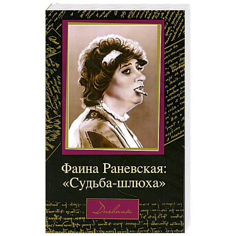 Фото Фаина Раневская: 'Судьба-шлюха'