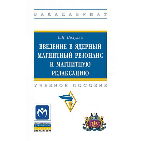 Фото Введение в ядерный магнитный резонанс и магнитную релаксацию. Учебное пособие