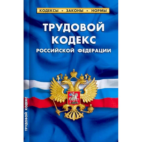 Фото Трудовой кодекс Российской Федерации, по состоянию на 1 февраля 2022 г.