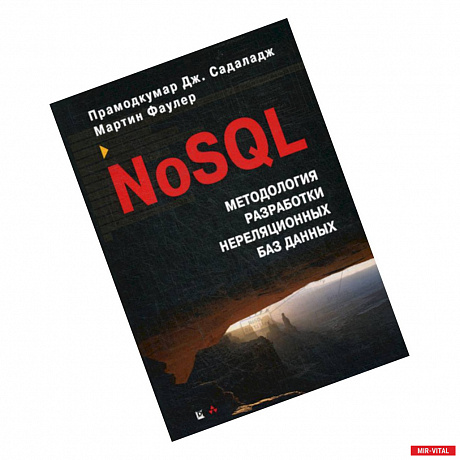 Фото NoSQL: методология разработки нереляционных баз данных