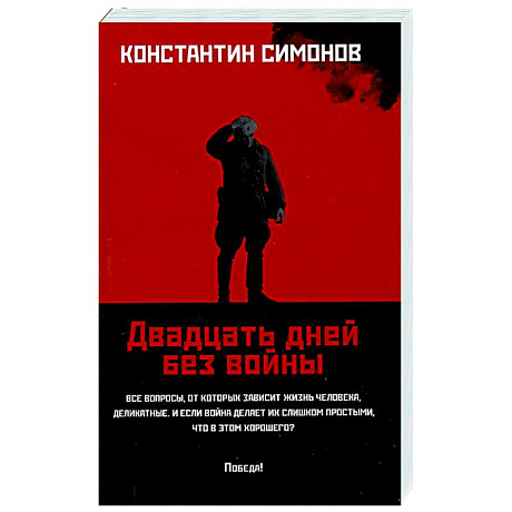 Фото Двадцать дней без войны