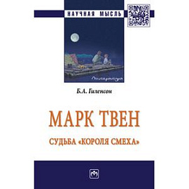 Марк Твен: судьба 'короля смеха': Монография