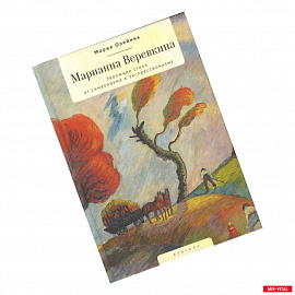 Марианна Веревкина. Эволюция стиля от символизма к экспрессионизму