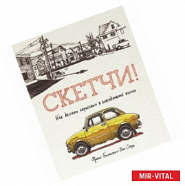 Скетчи! Как делать зарисовки в повседневной жизни