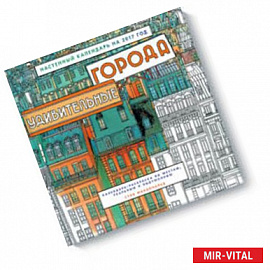 Удивительные города. Настенный календарь на 2017 год