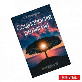 Социология религии: введение