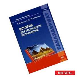 История для технических направлений. Учебник для студентов учреждений высшего образования.