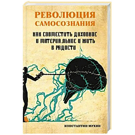 Революция самосознания. как совместить духовное и материальное и жить в радости