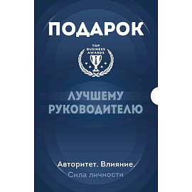 Подарок лучшему руководителю. Авторитет. Влияние. Сила личности. Подарок мужчине/подарочный набор/подарок руководителю/подарок коллеге/книга в подарок/набор книг/подарок директору/подарок сотруднику/бизнес-подарок