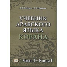 Учебник арабского языка Корана. В 4 ч. Ч. 4 (2 книги).