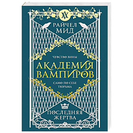 Академия вампиров. Книга 6. Последняя жертва