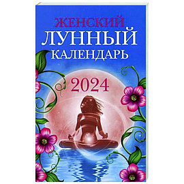 Женский лунный календарь: 2024