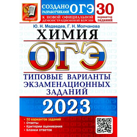 ОГЭ 2023 Химия. ТВЭЗ. 30 вариантов