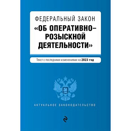 Федеральный закон 'Об оперативно-розыскной деятельности'. Текст с последними изменениями на 2023 год