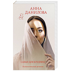 Саван для блудниц